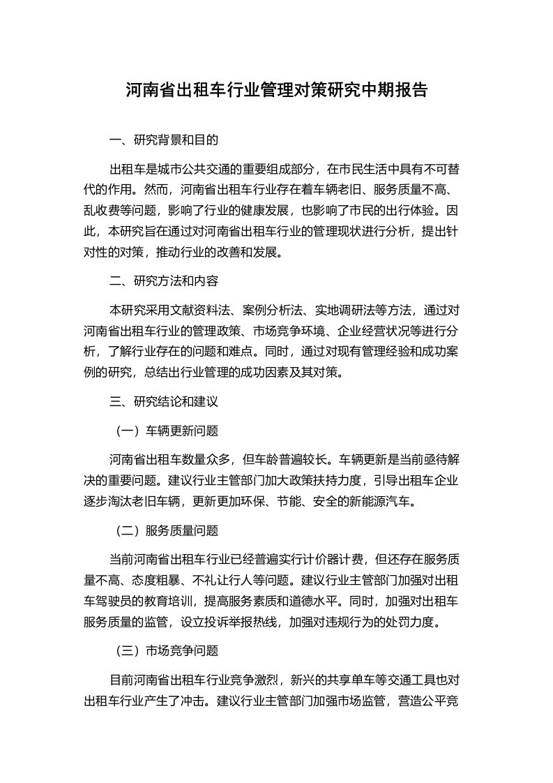 河南省出租车行业管理对策研究中期报告