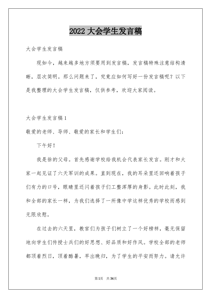 2022大会学生发言稿_1