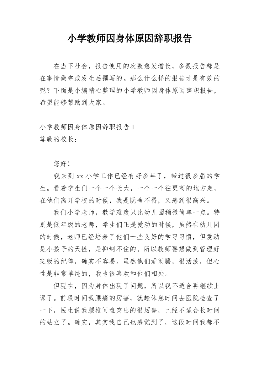 小学教师因身体原因辞职报告