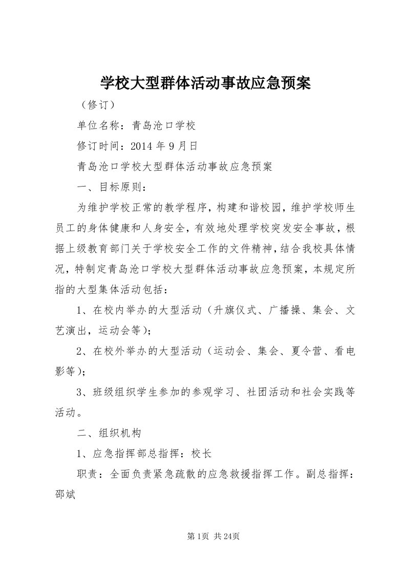 7学校大型群体活动事故应急预案