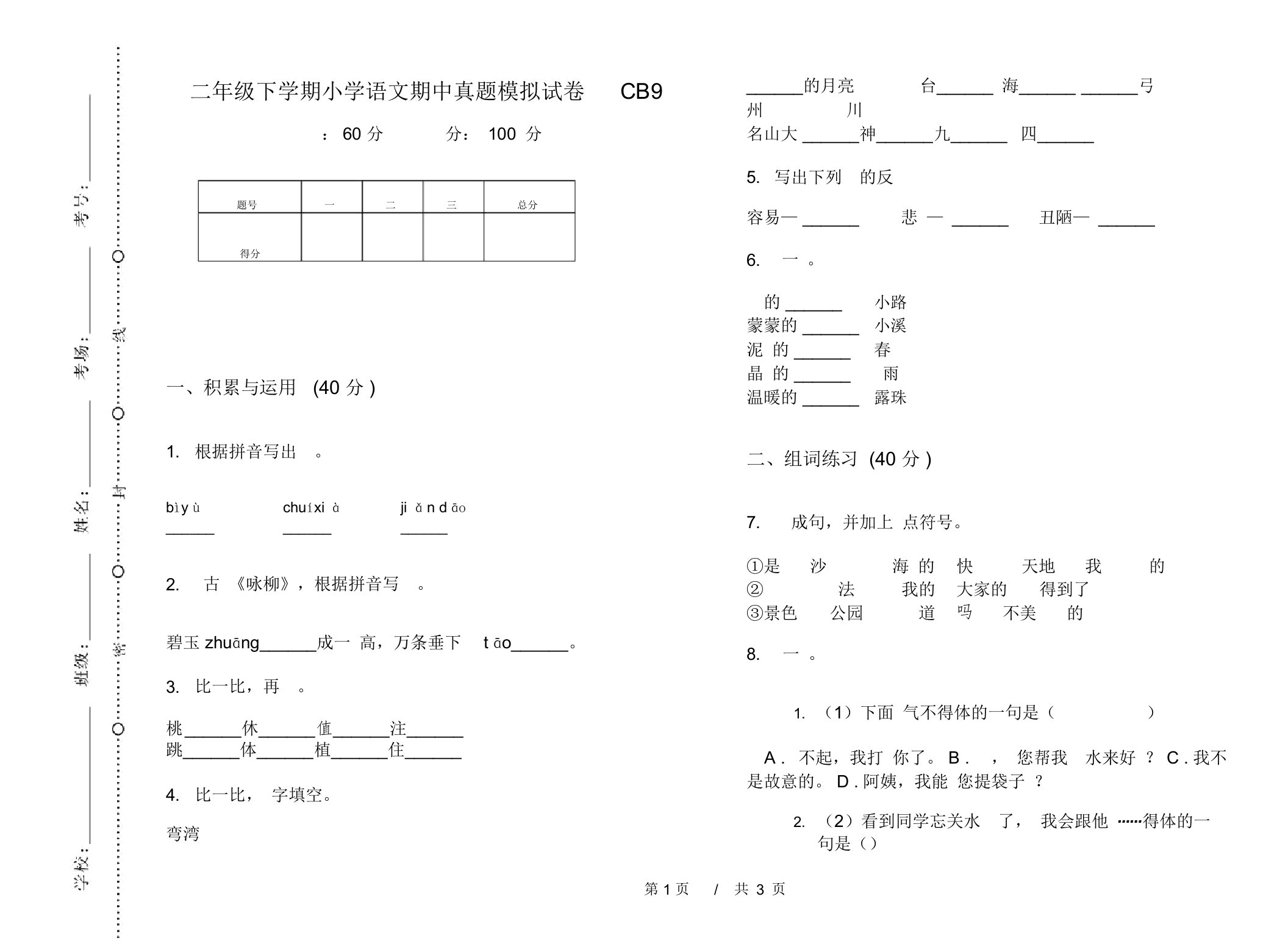 二年级下学期小学语文期中真题模拟试卷CB9