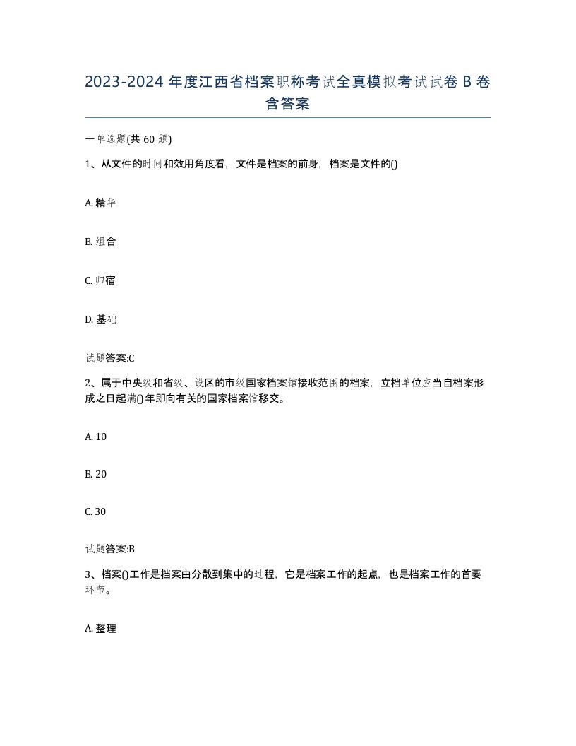 2023-2024年度江西省档案职称考试全真模拟考试试卷B卷含答案