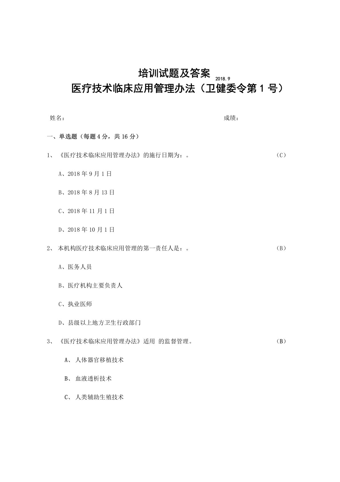 2018版医疗技术临床应用管理办法培训试题及答案