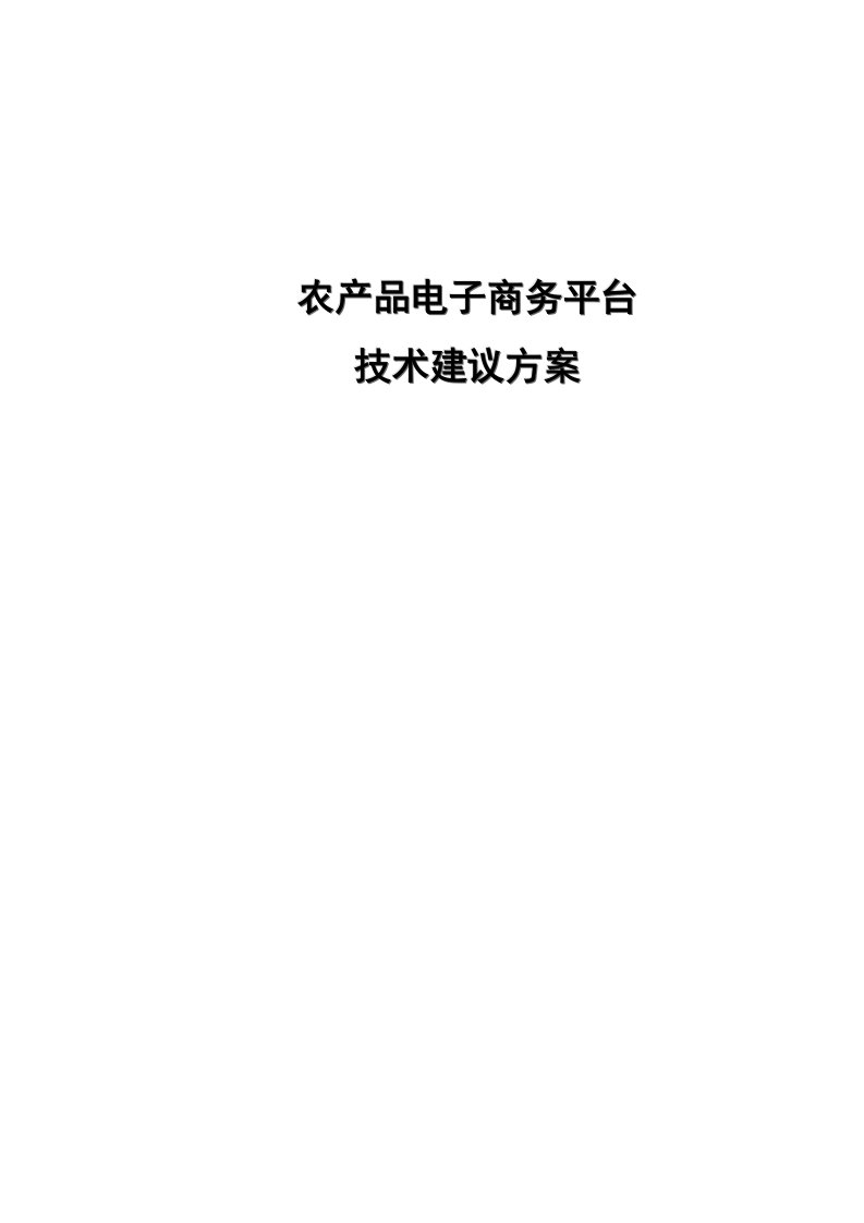 农产品电子商务平台技术规划设计方案