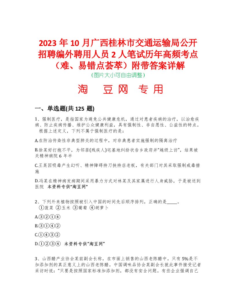 2023年10月广西桂林市交通运输局公开招聘编外聘用人员2人笔试历年高频考点（难、易错点荟萃）附带答案详解