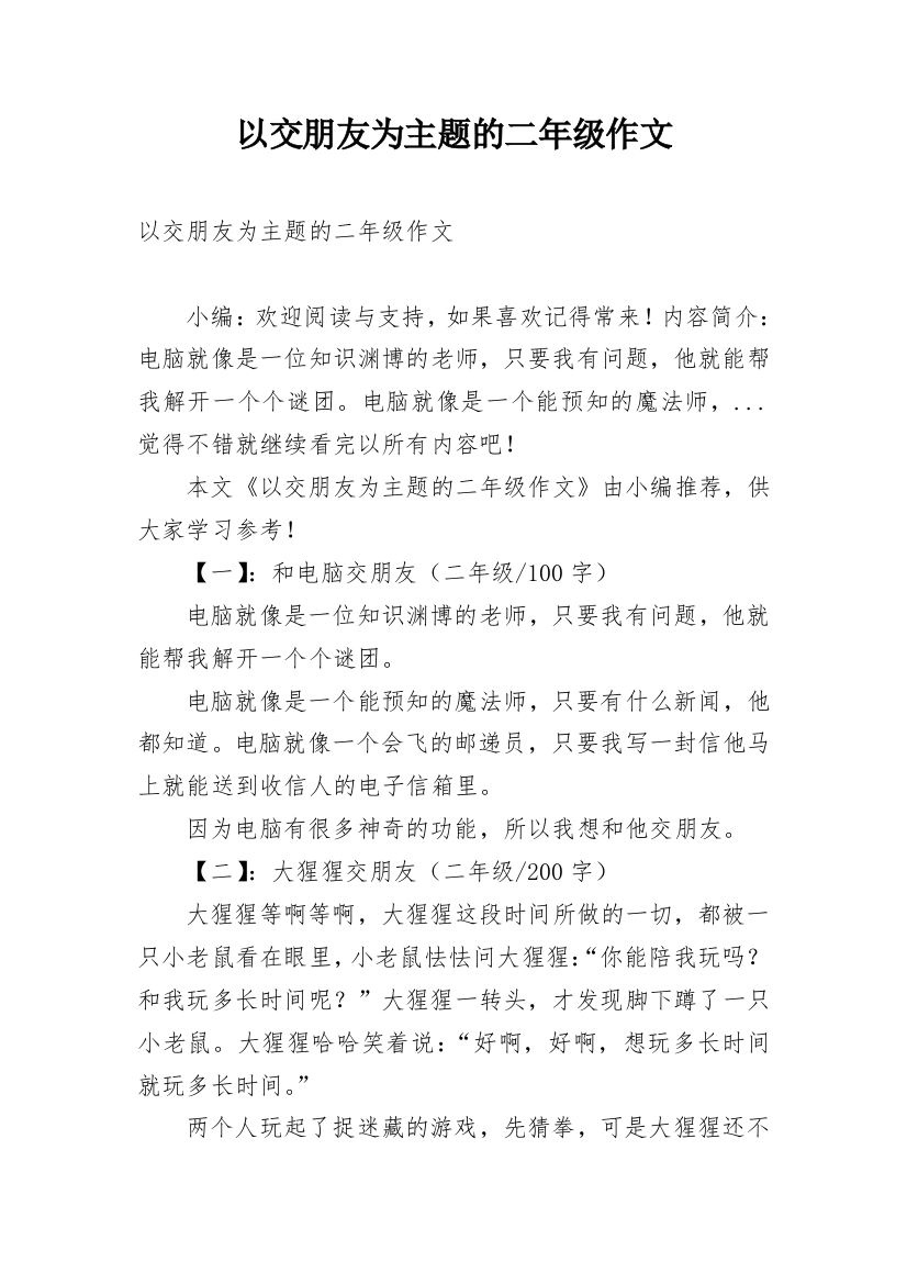 以交朋友为主题的二年级作文