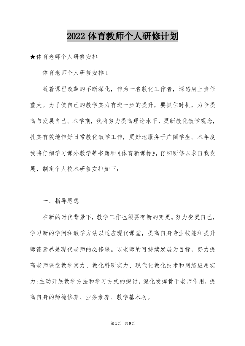 2022体育教师个人研修计划_2