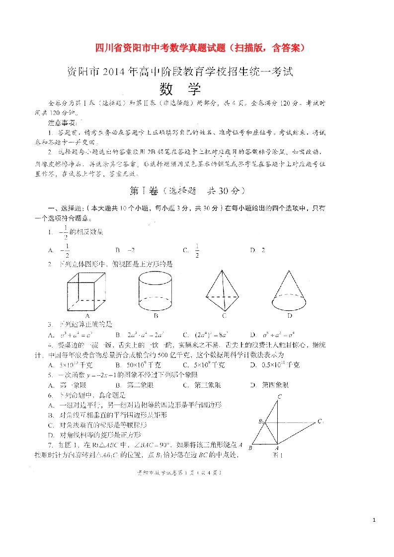 四川省资阳市中考数学真题试题（扫描版，含答案）