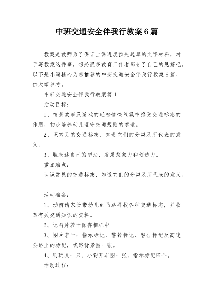 中班交通安全伴我行教案6篇