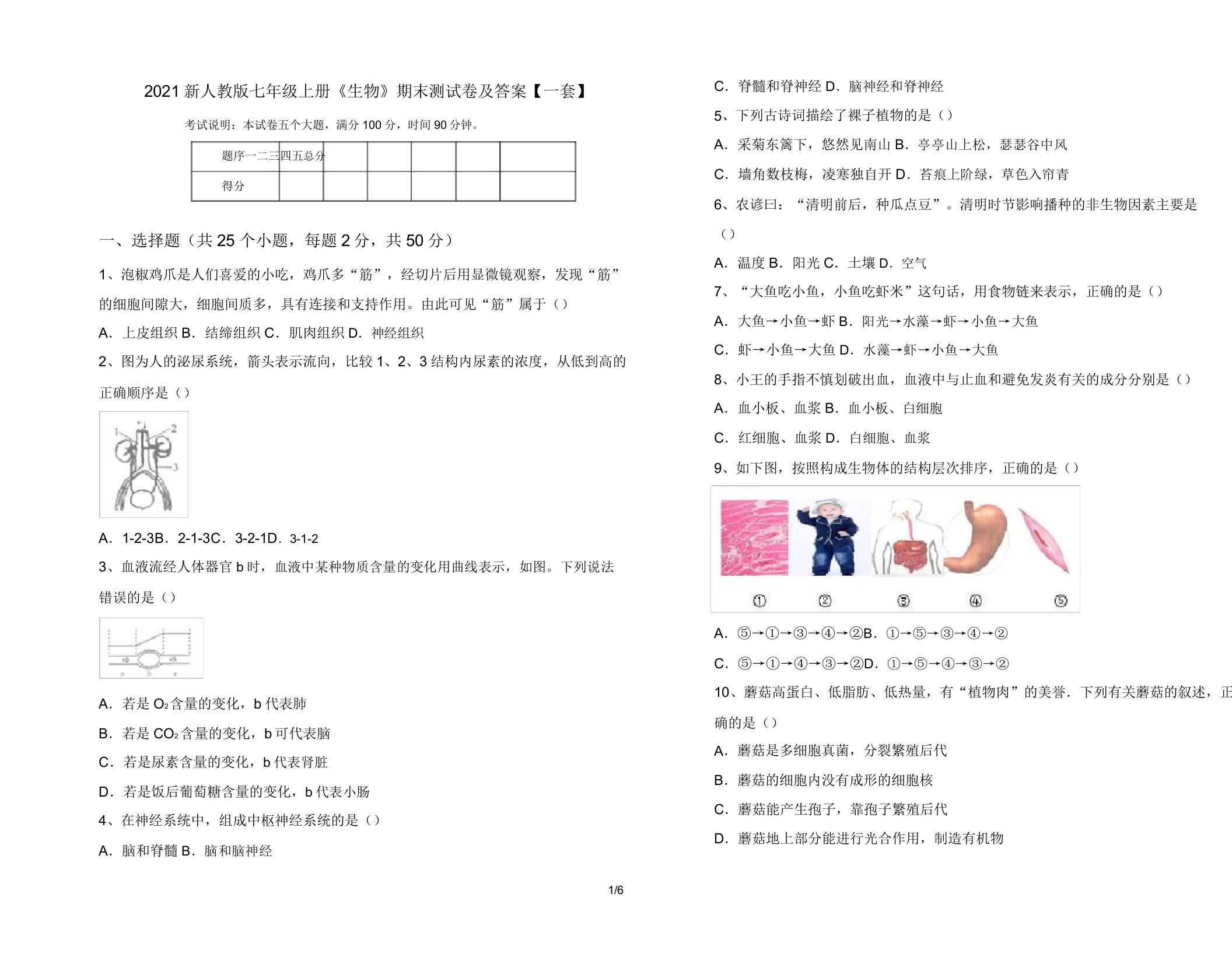 2021新人教版七年级上册《生物》期末测试卷及答案【一套】