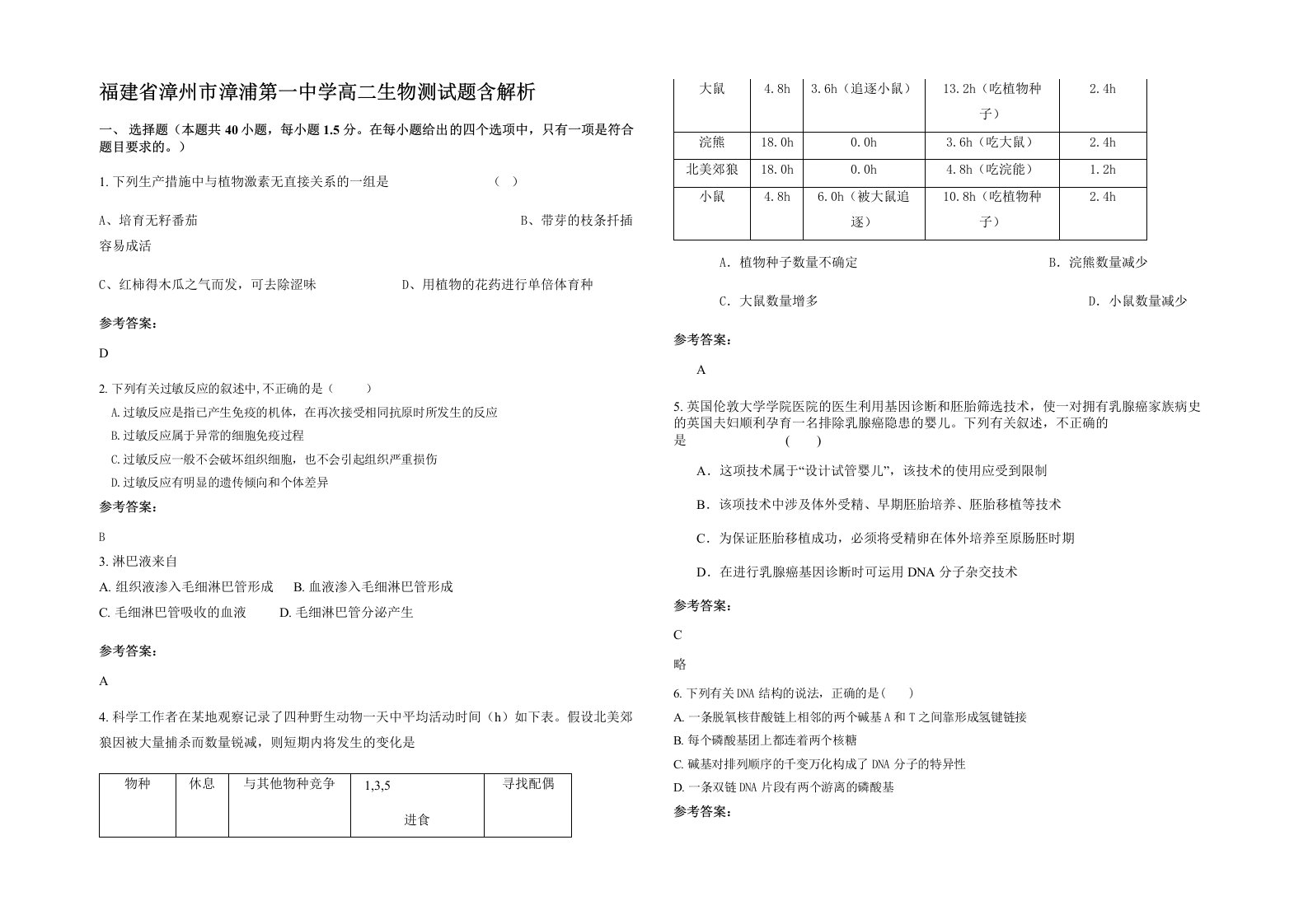 福建省漳州市漳浦第一中学高二生物测试题含解析