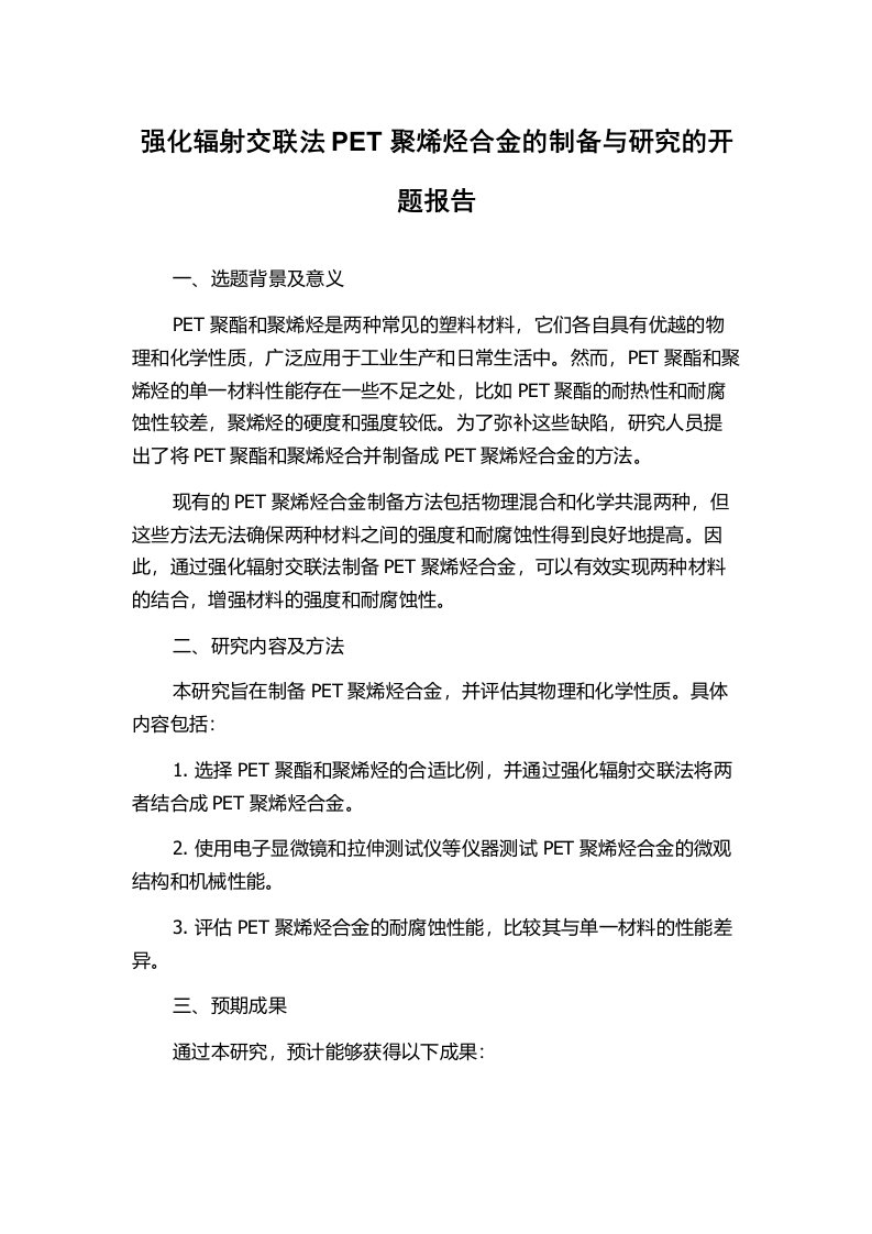 强化辐射交联法PET聚烯烃合金的制备与研究的开题报告