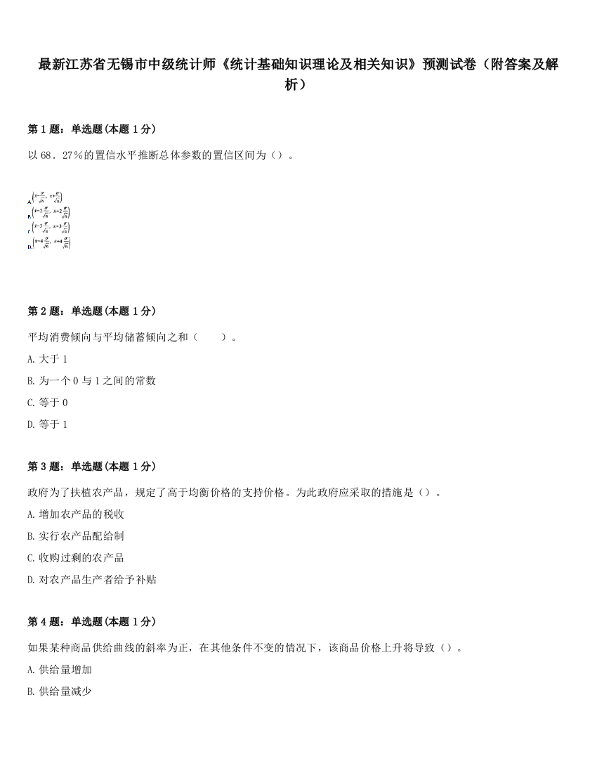 最新江苏省无锡市中级统计师《统计基础知识理论及相关知识》预测试卷（附答案及解析）