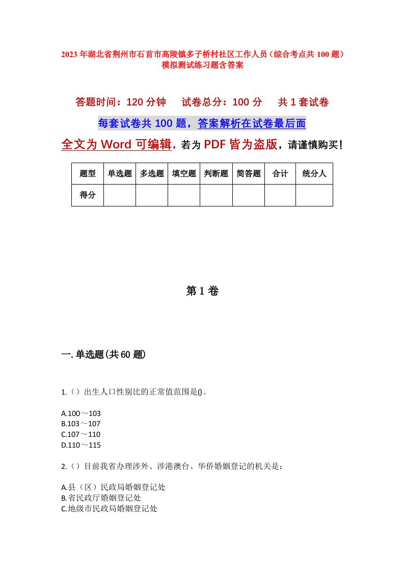 2023年湖北省荆州市石首市高陵镇多子桥村社区工作人员综合考点共100题模拟测试练习题含答案