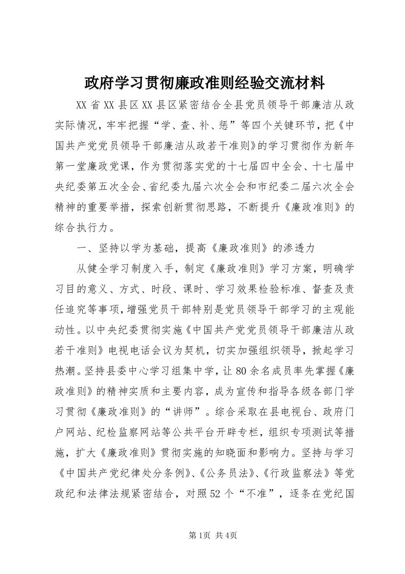 7政府学习贯彻廉政准则经验交流材料