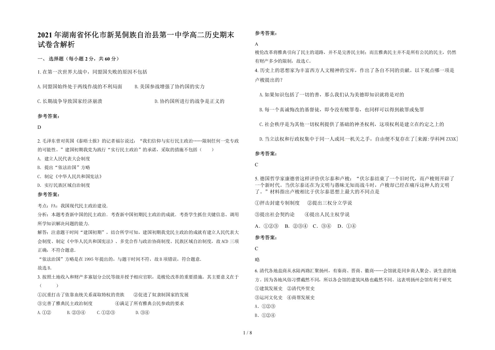 2021年湖南省怀化市新晃侗族自治县第一中学高二历史期末试卷含解析