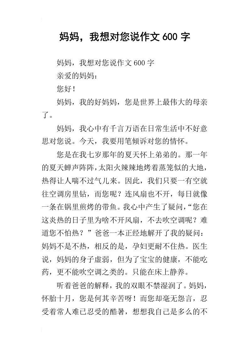 妈妈，我想对您说作文600字