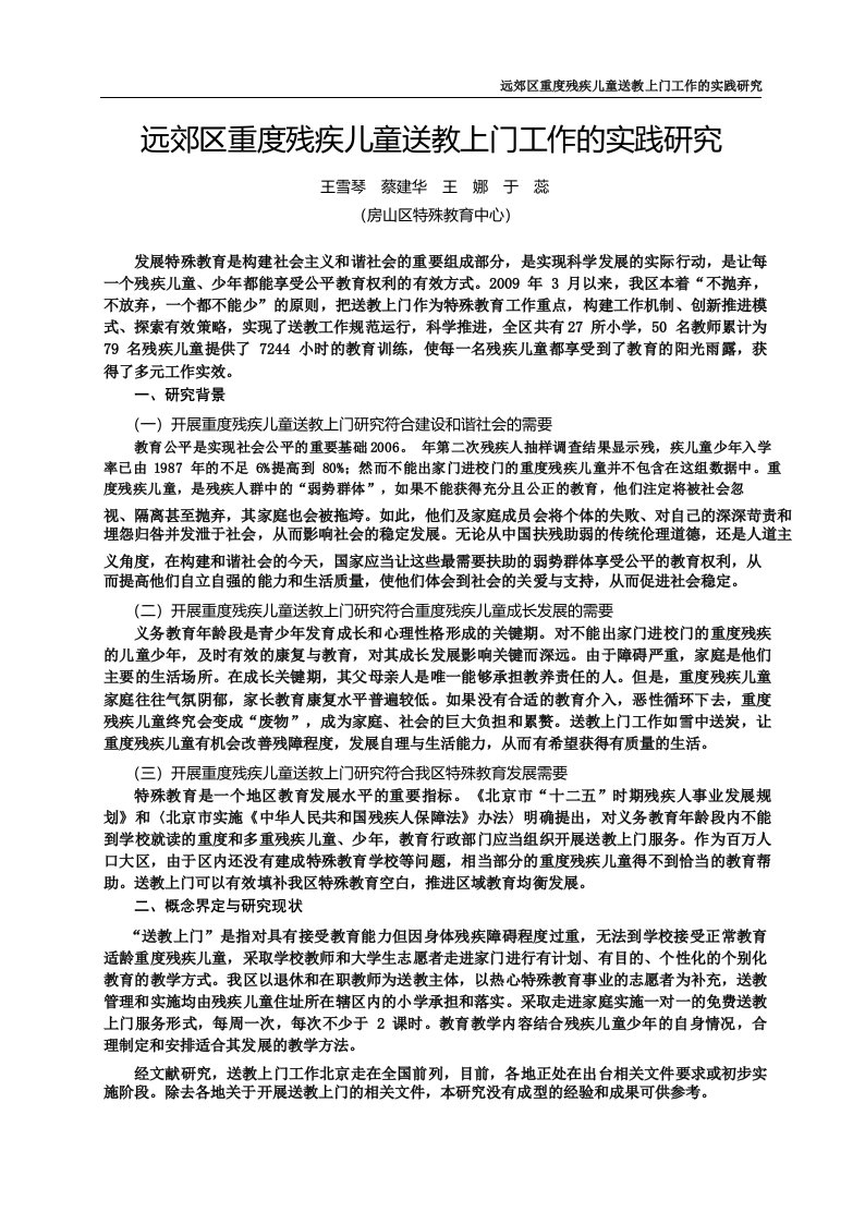 远郊区重度残疾儿童送教上门工作的实践研究