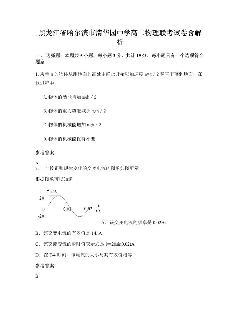 黑龙江省哈尔滨市清华园中学高二物理联考试卷含解析