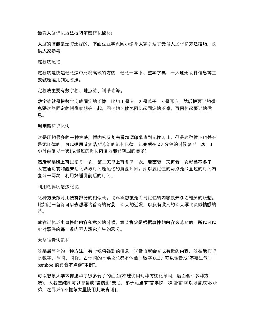 最强大脑记忆方法技巧解密记忆秘诀