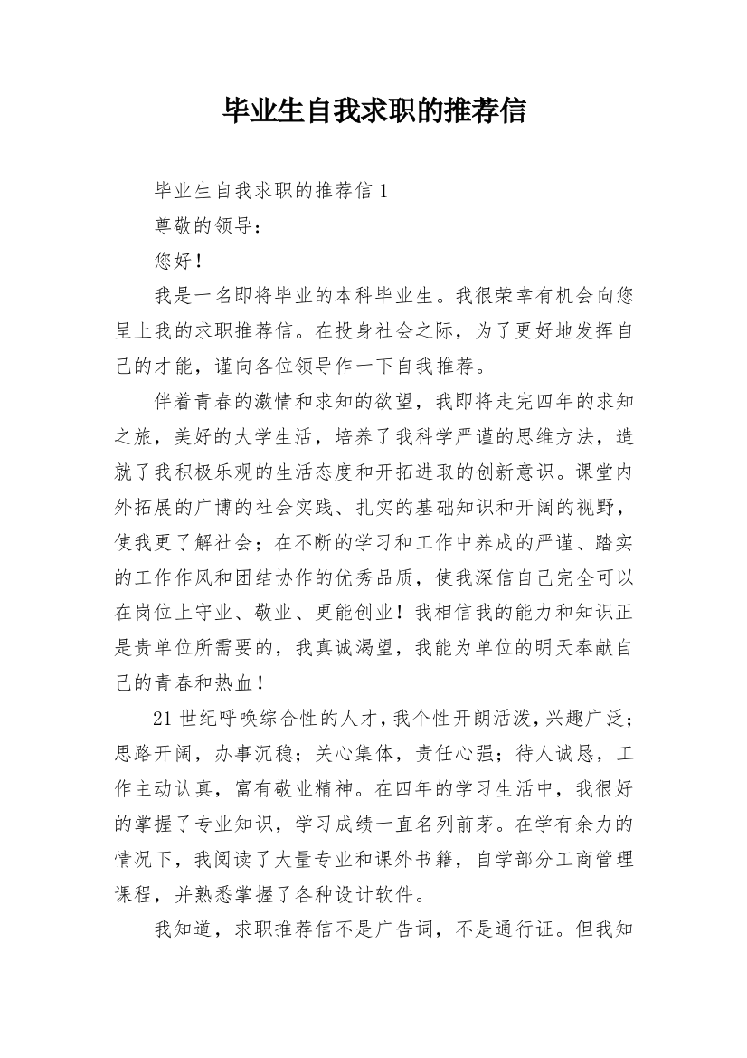 毕业生自我求职的推荐信