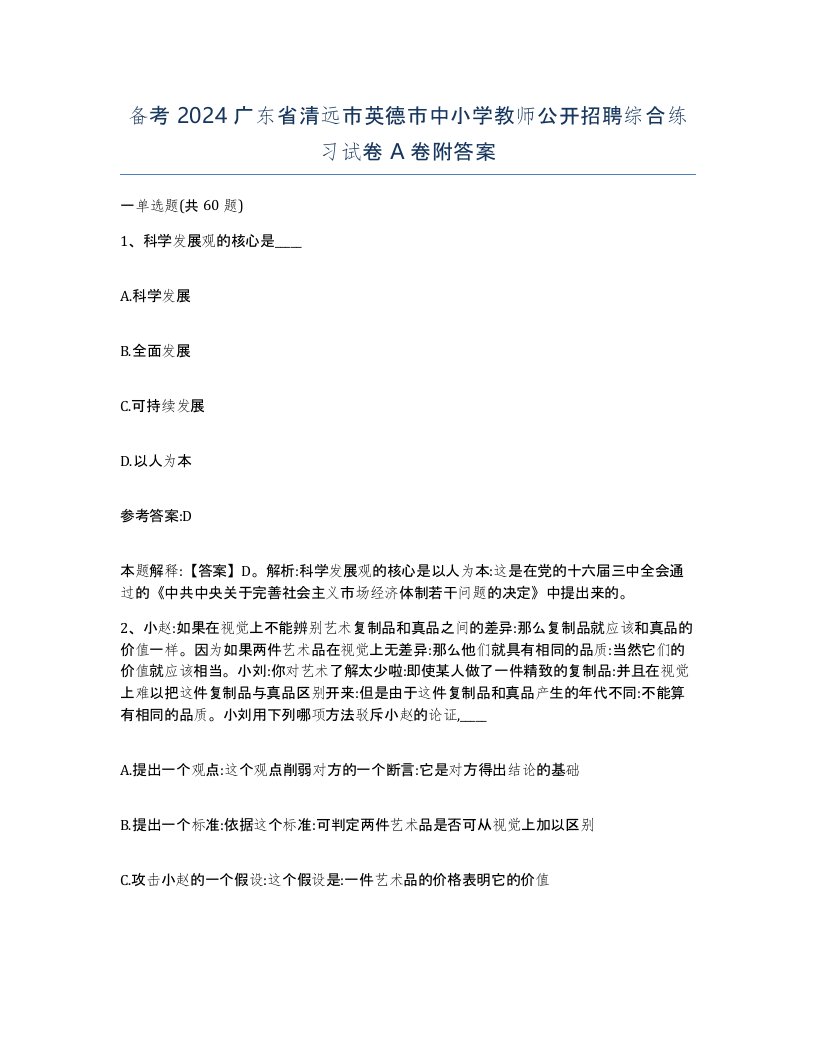 备考2024广东省清远市英德市中小学教师公开招聘综合练习试卷A卷附答案