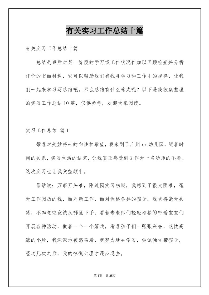 有关实习工作总结十篇