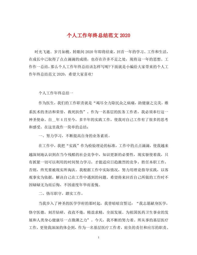 个人工作年终总结范文2020