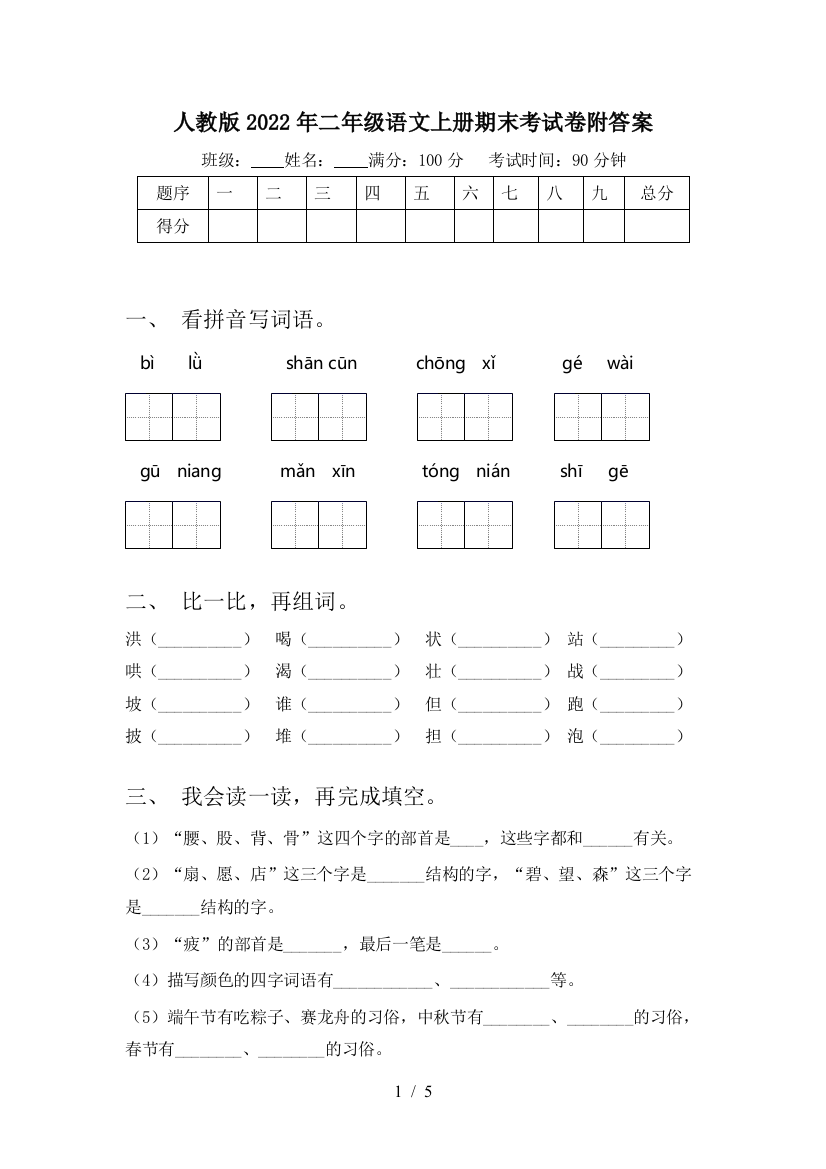 人教版2022年二年级语文上册期末考试卷附答案