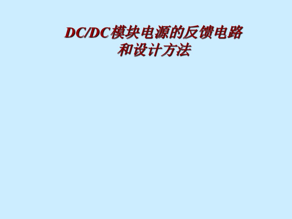 模块电源的反馈电路和设计方法