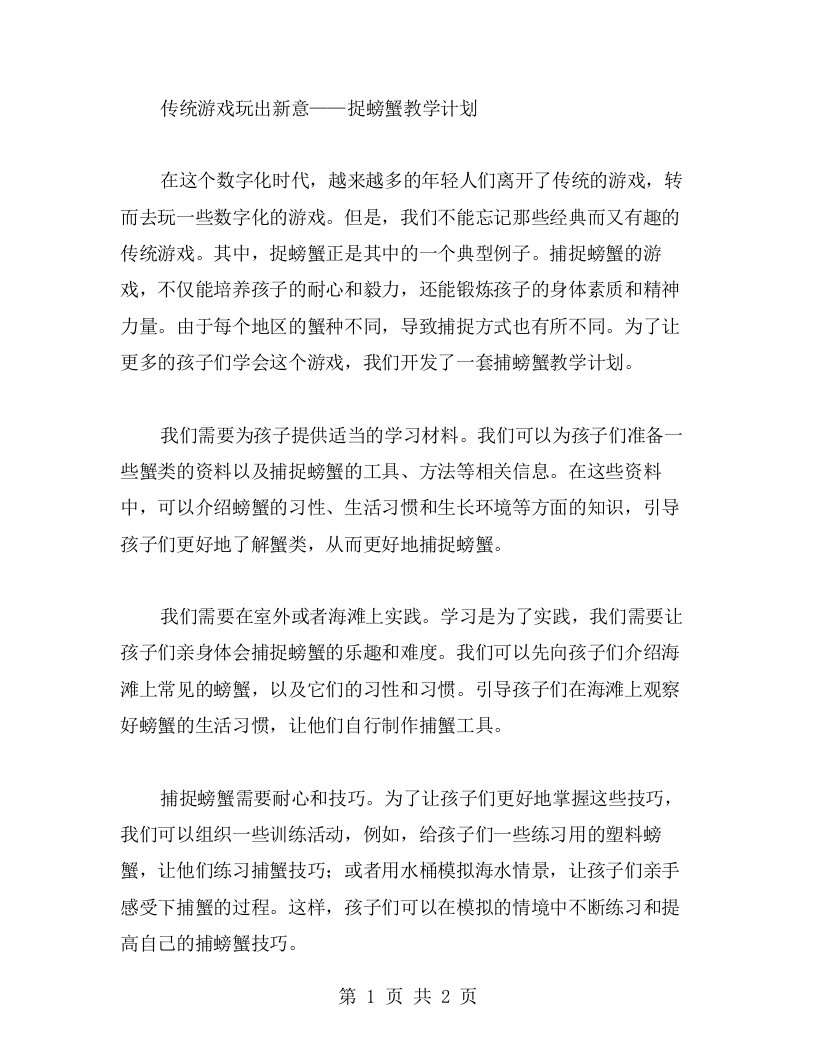 传统游戏玩出新意——捉螃蟹教学计划