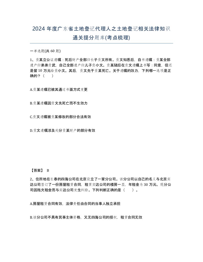 2024年度广东省土地登记代理人之土地登记相关法律知识通关提分题库考点梳理