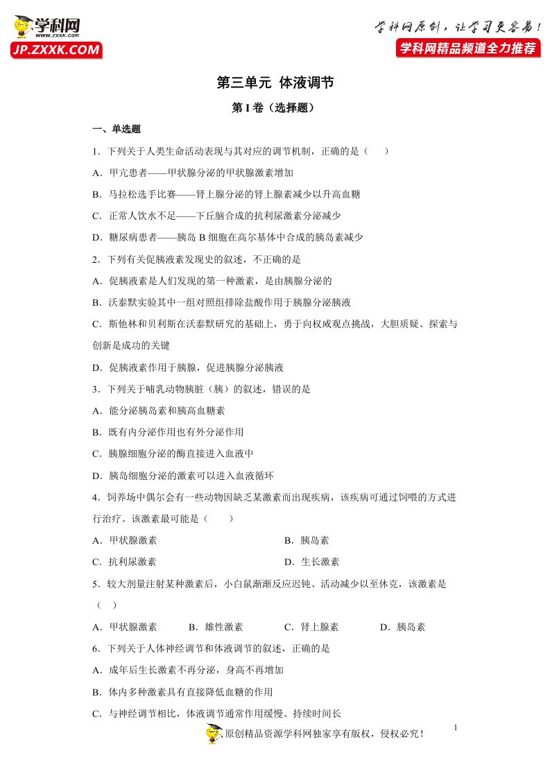 第三单元体液调节【过关测试】-2020-2021学年高二生物单元复习一遍过（人教版2019选择性必修1）