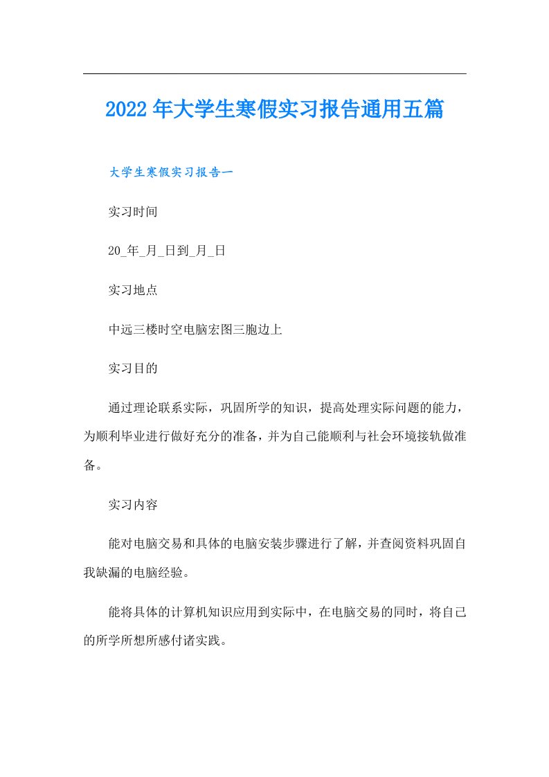 大学生寒假实习报告通用五篇