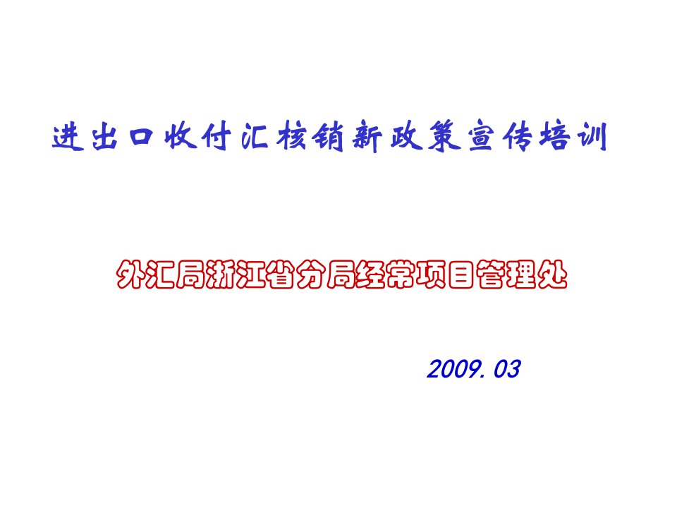 进出口收付汇核销新政策宣传培训