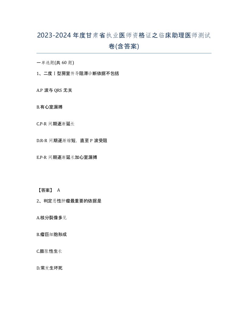 2023-2024年度甘肃省执业医师资格证之临床助理医师测试卷含答案