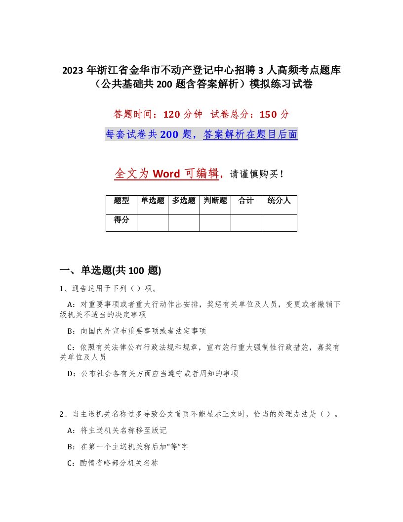 2023年浙江省金华市不动产登记中心招聘3人高频考点题库公共基础共200题含答案解析模拟练习试卷