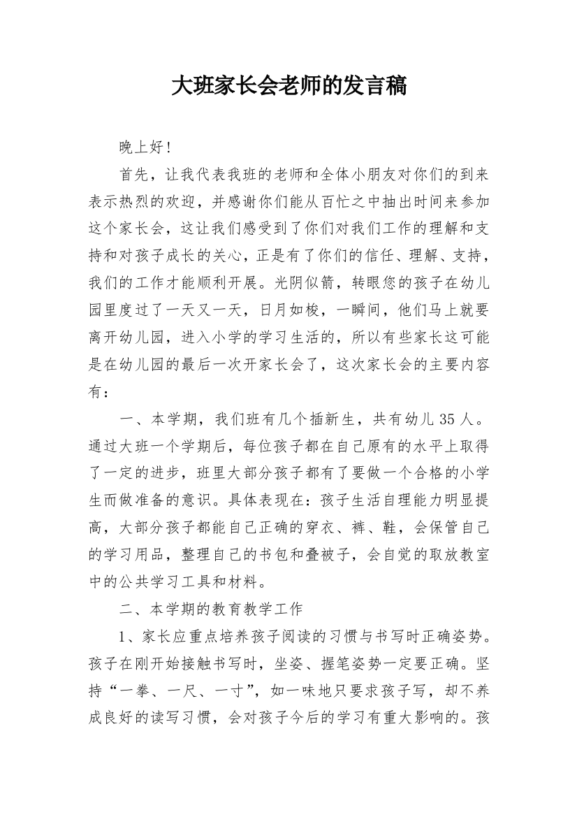 大班家长会老师的发言稿