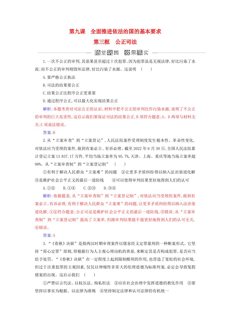 新教材同步辅导2024高中政治第三单元全面依法治国第九课全面推进依法治国的基本要求第三框公正司法同步练习部编版必修3