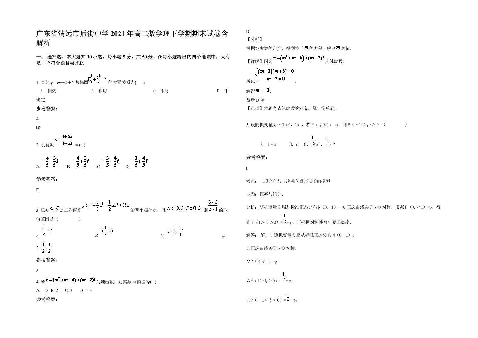 广东省清远市后街中学2021年高二数学理下学期期末试卷含解析