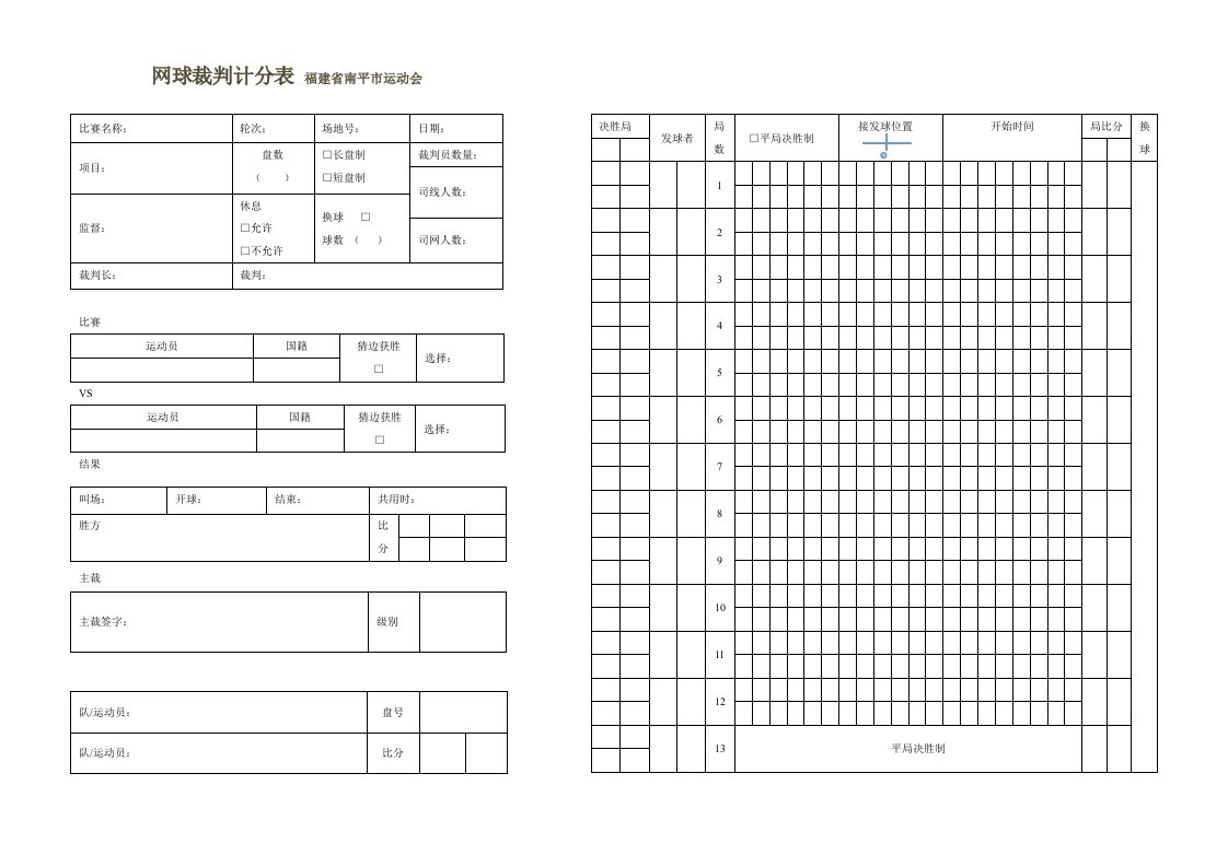 网球比赛裁判计分表