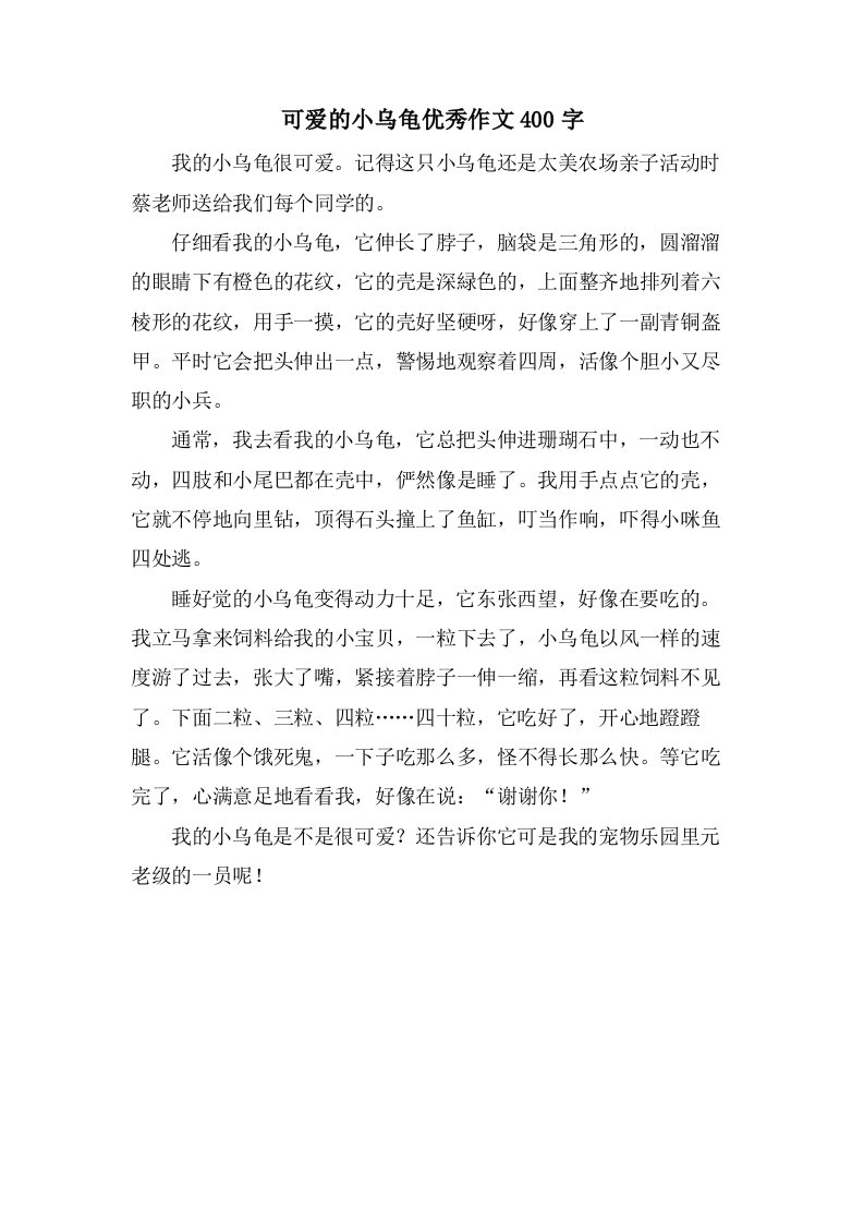 可爱的小乌龟作文400字