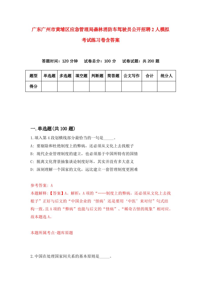 广东广州市黄埔区应急管理局森林消防车驾驶员公开招聘2人模拟考试练习卷含答案5