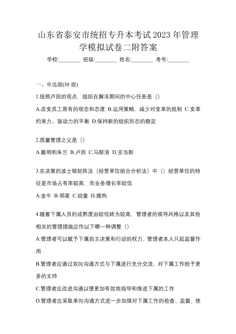 山东省泰安市统招专升本考试2023年管理学模拟试卷二附答案