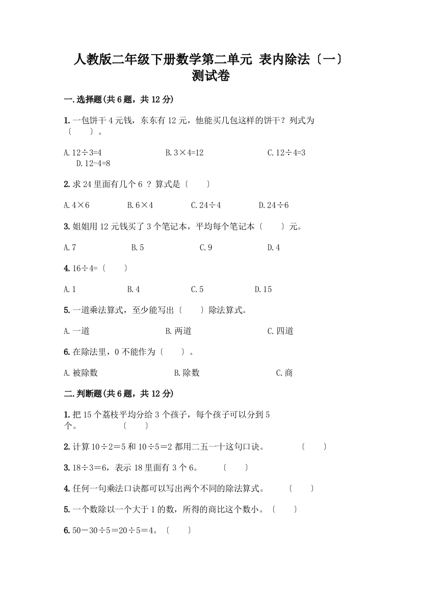 二年级下册数学第二单元-表内除法(一)-测试卷附参考答案(培优A卷)