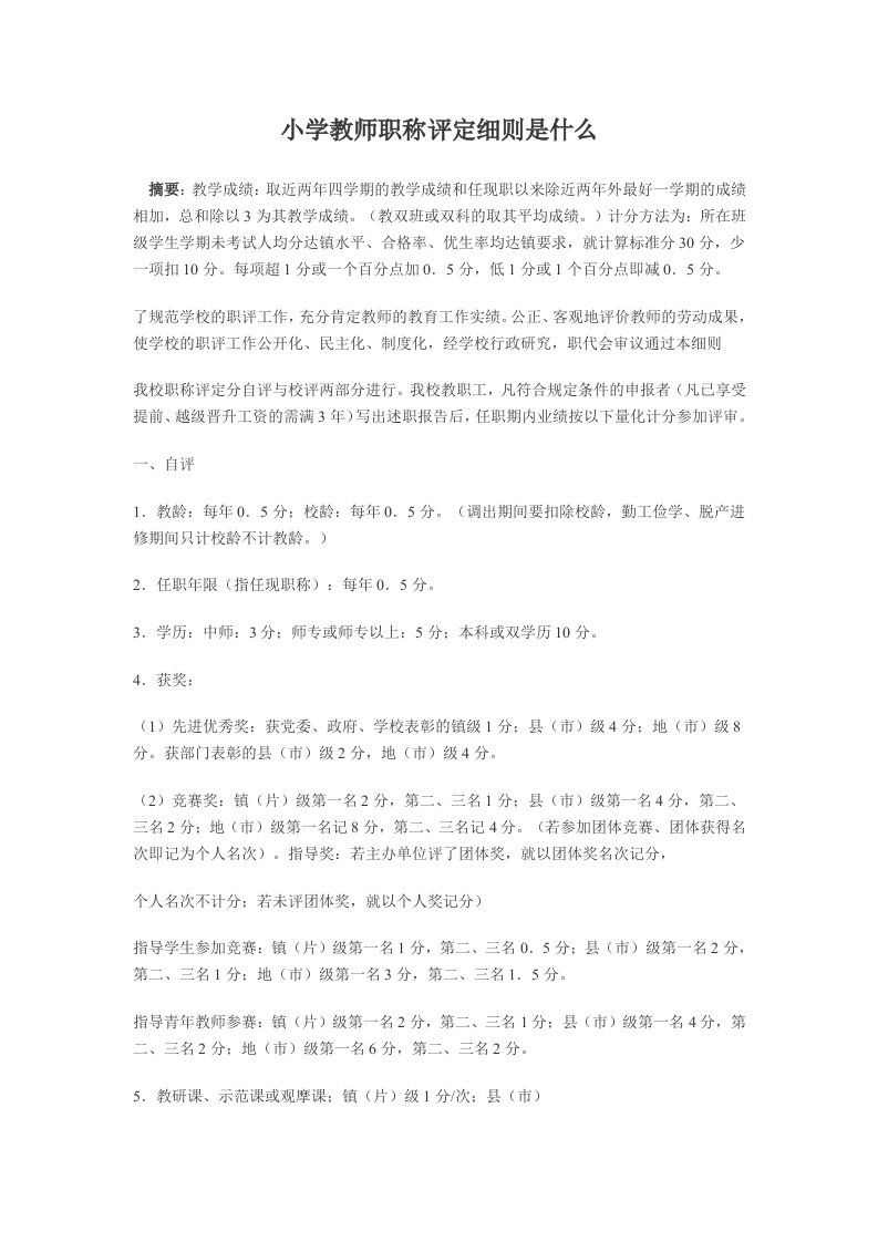 小学教师职称评定细则是什么