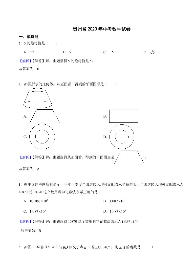 贵州省2023年中考数学试题（附真题答案）