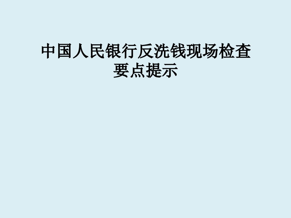 中国人民银行反洗钱现场检查要点提示课件