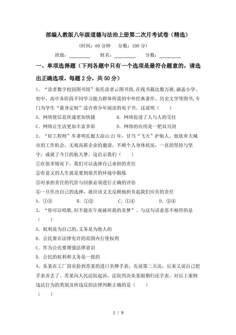 部编人教版八年级道德与法治上册第二次月考试卷精选