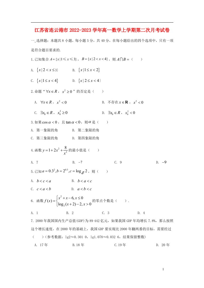 江苏省连云港市2022_2023学年高一数学上学期第二次月考试卷含解析